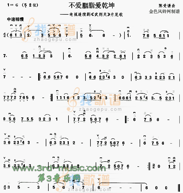 不爱胭脂爱乾坤(武则天片尾歌)[二胡曲谱]