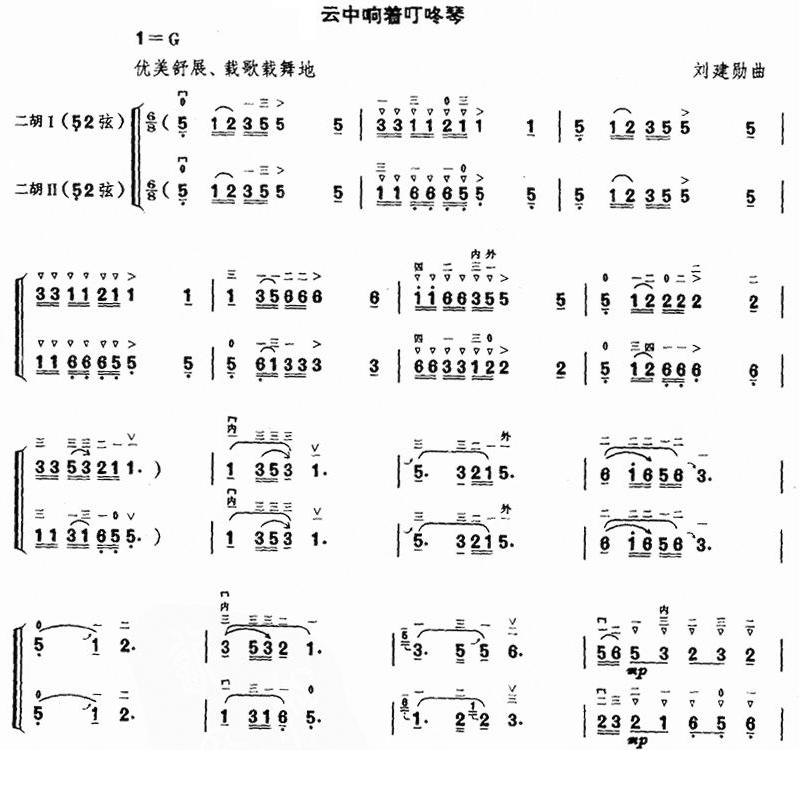 云中响着叮咚琴（二胡二重奏）