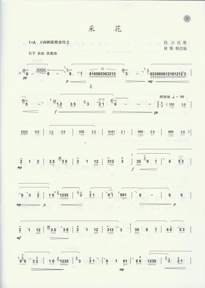 采花