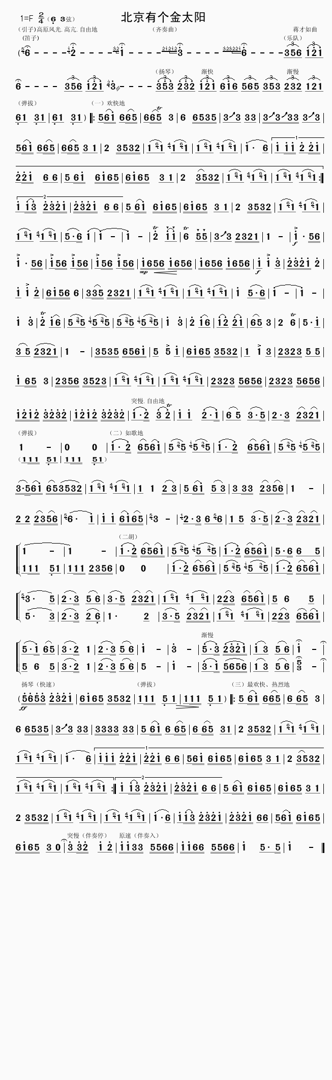 北京有个金太阳（二胡齐奏曲）