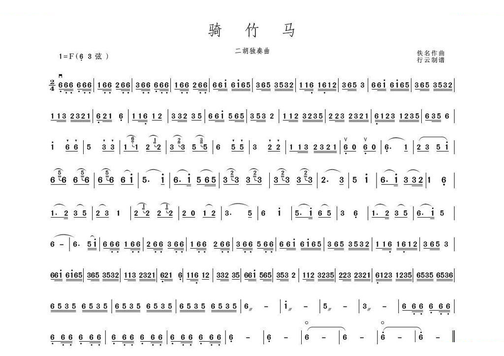 骑竹马（二胡独奏曲）