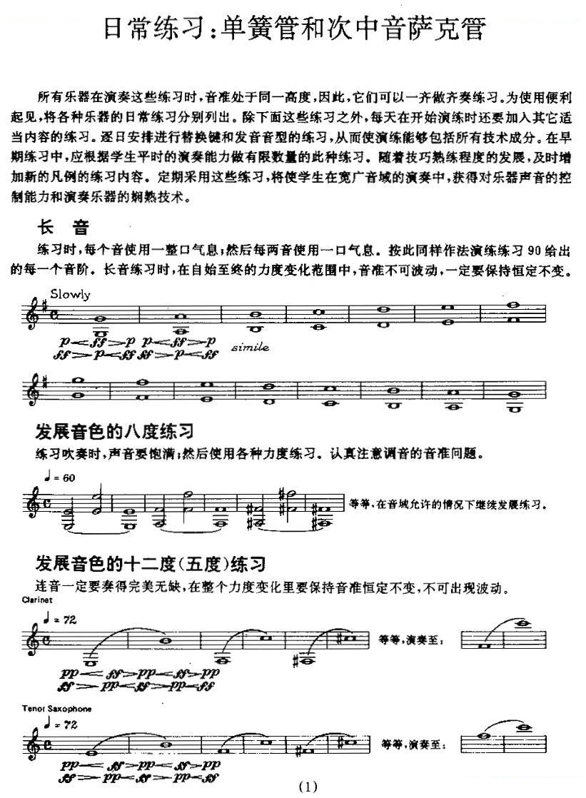 单簧管和次中音萨克管的日常练习