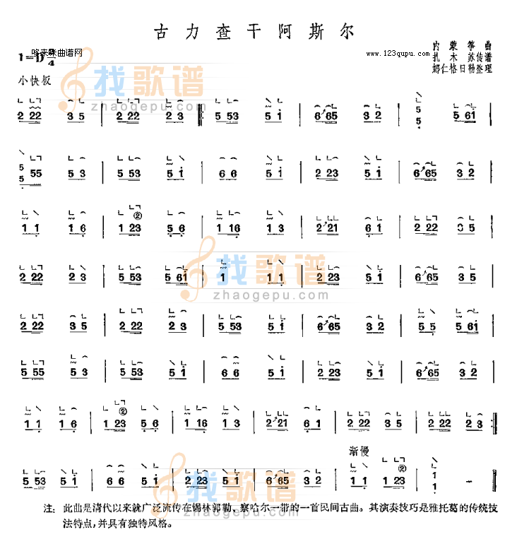 古力查干阿斯尔-内蒙筝曲