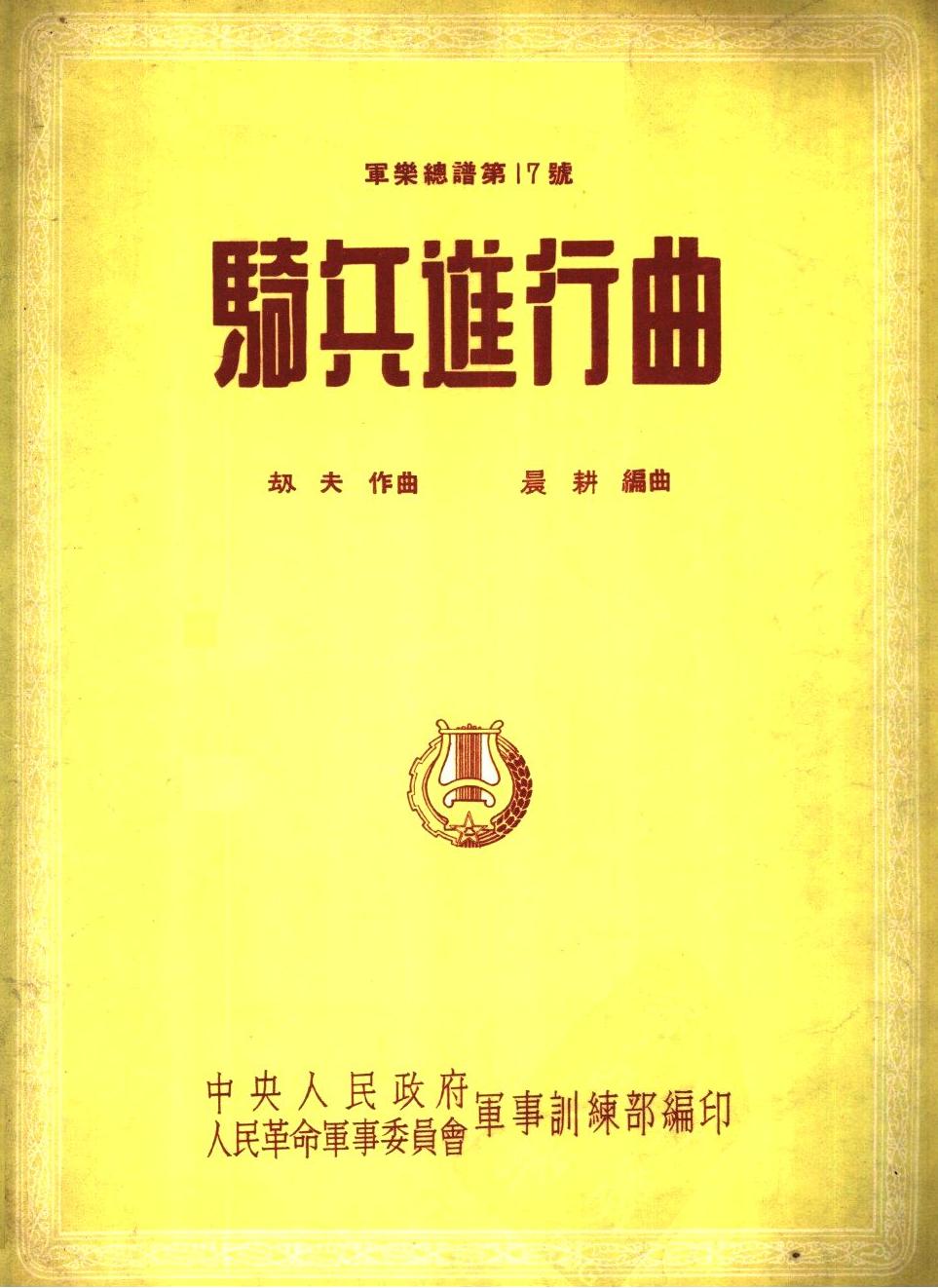 骑兵进行曲