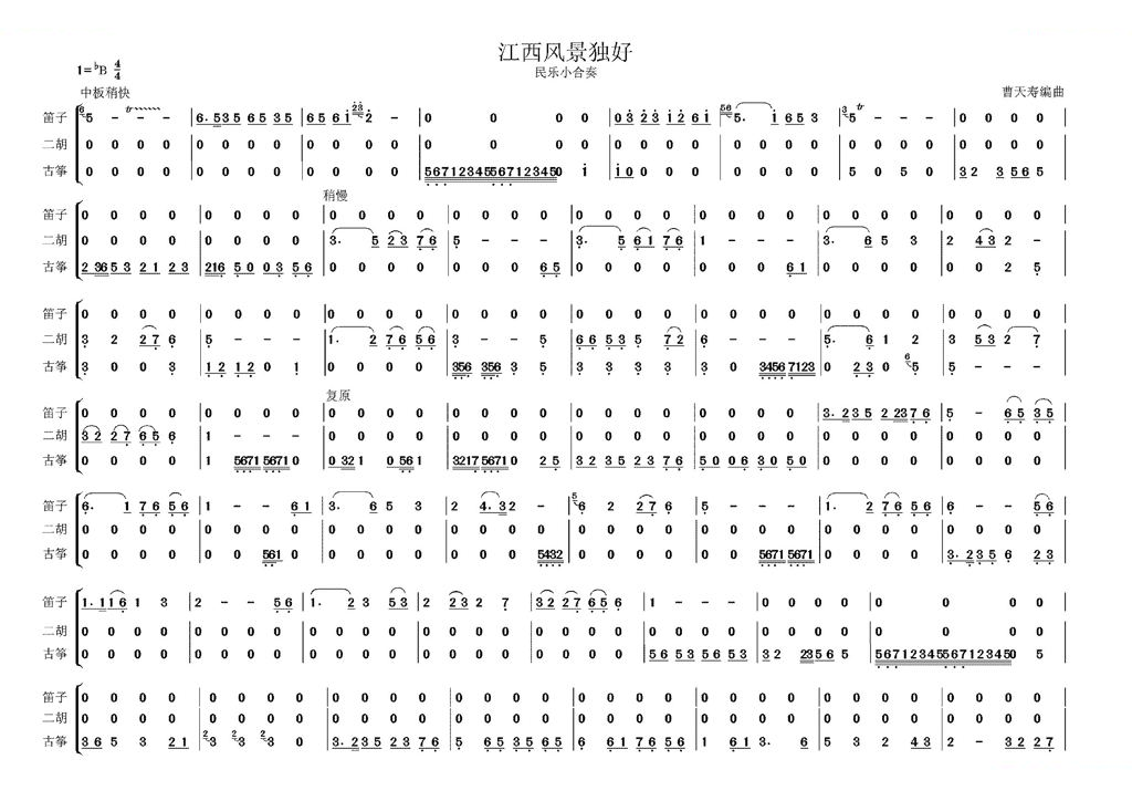 江西风光独好（民乐小合奏）