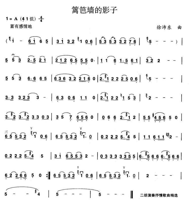篱笆墙的影子（二胡谱）