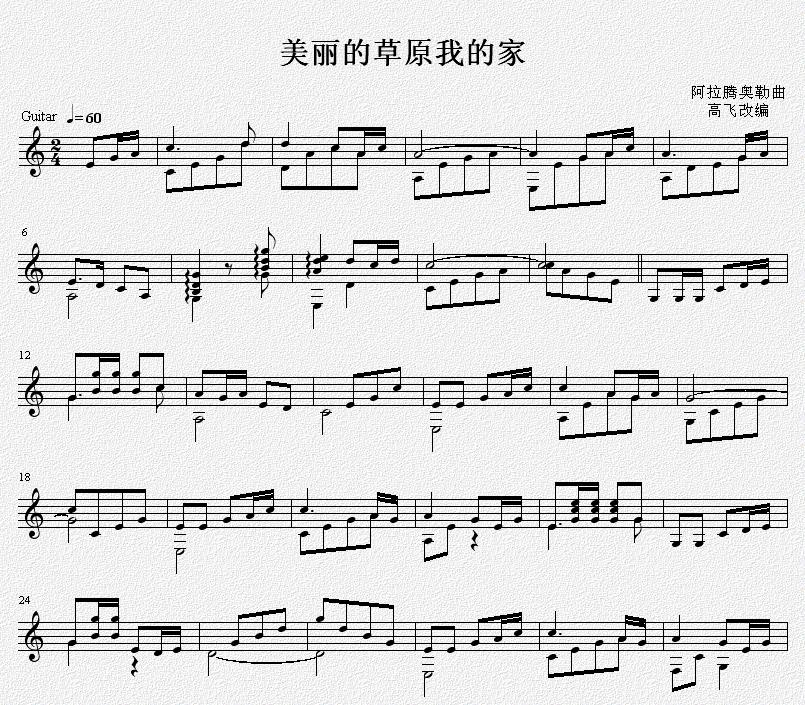 美丽的草原我的家 吉他独奏谱
