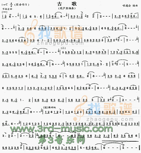 古歌(葫芦丝谱)[笛萧曲谱]