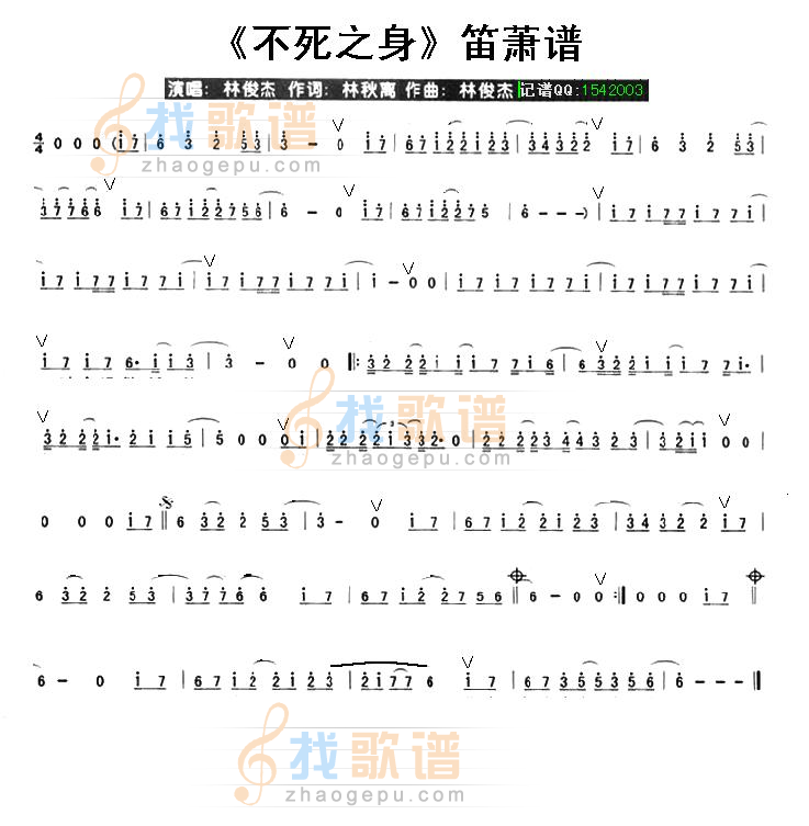不死之身（笛萧谱）