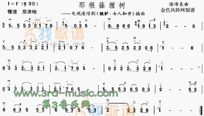 那根藤缠树(辘轳·女人和井插曲)[二胡曲谱]