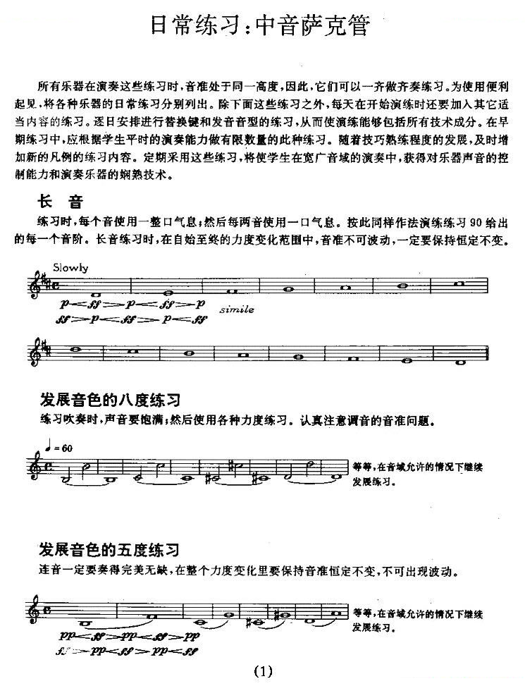 中音萨克管的日常练习