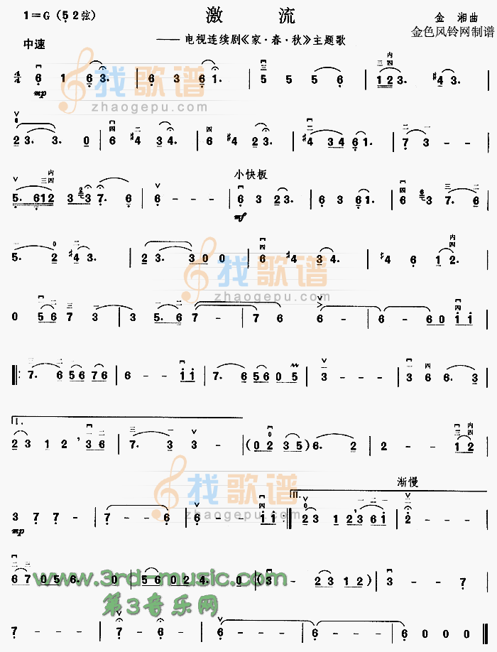 激流(家·春·秋主题歌)[二胡曲谱]