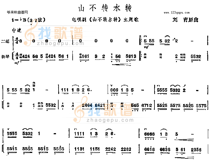 山不转水转