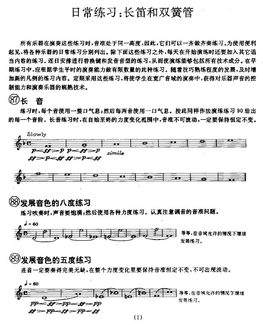 长笛和双簧管的日常练习