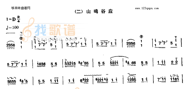 山鸣谷应（四段锦之二）