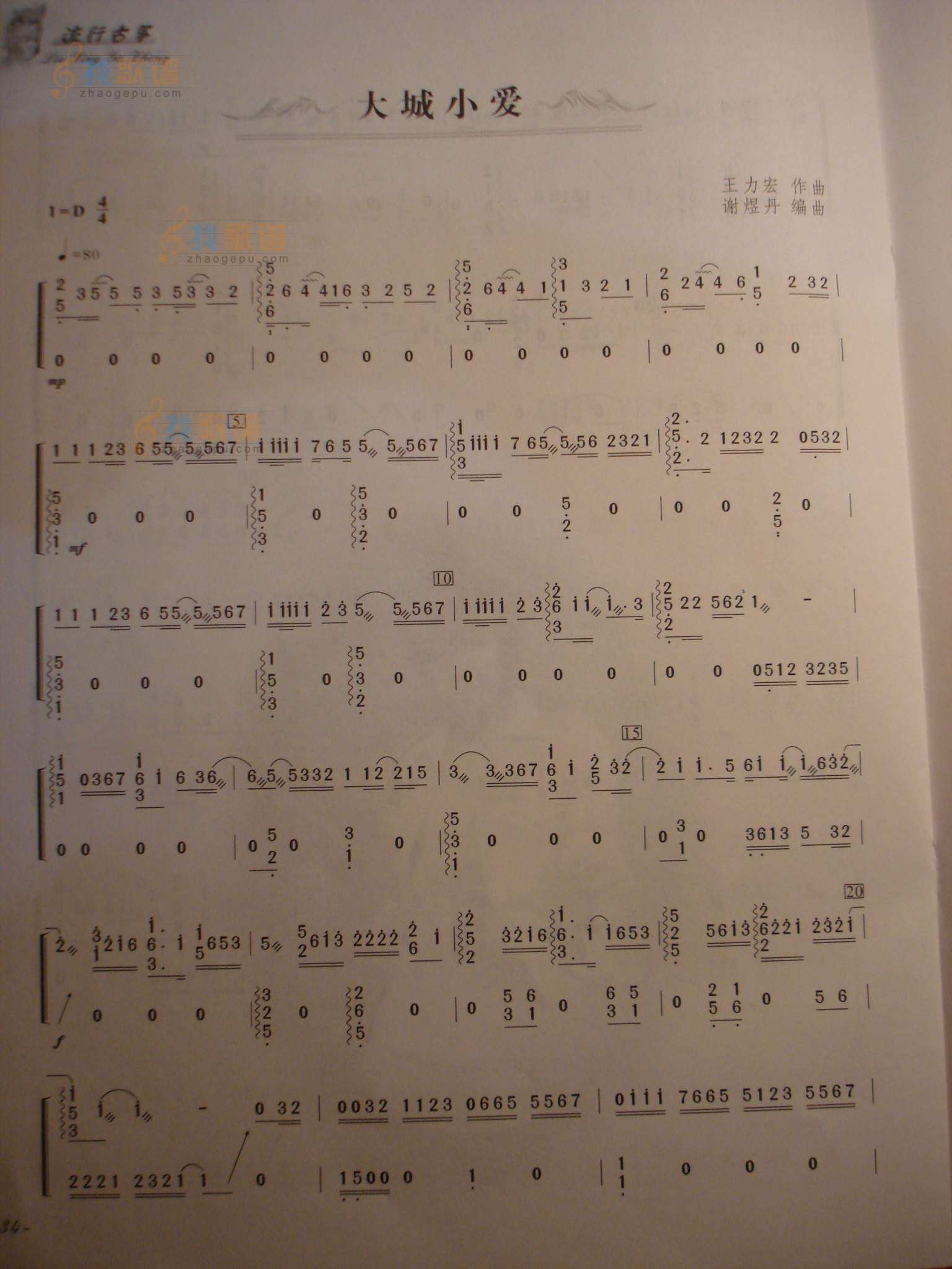 古筝曲<大城小爱>
