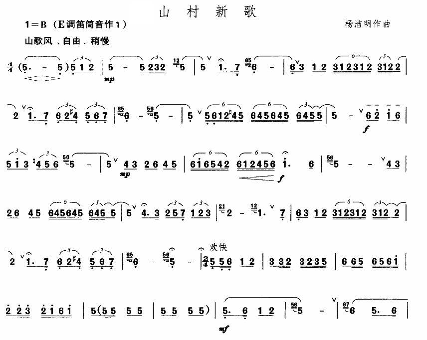 山村新歌