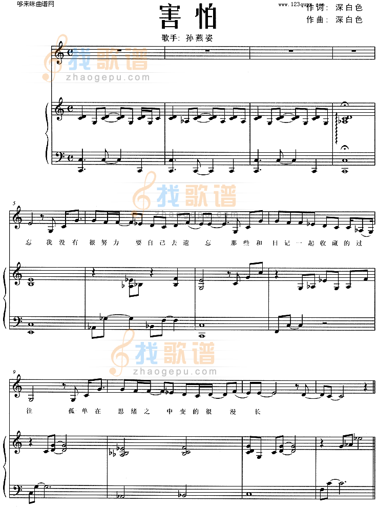 害怕 (孙燕姿)