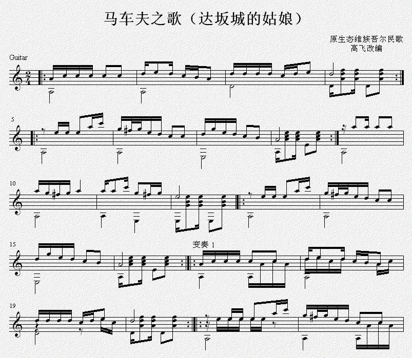 马车夫之歌 吉他独奏谱（原生态民歌）