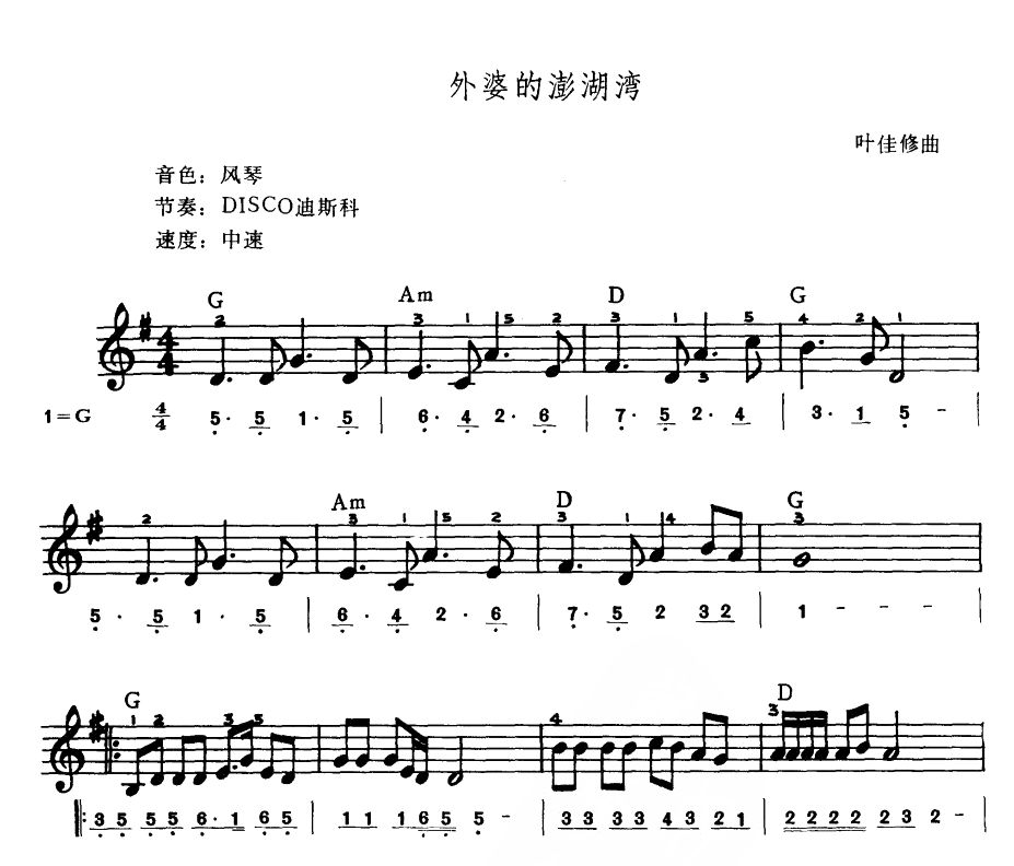 外婆的澎湖湾（电子琴谱）