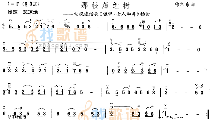 那根藤缠树(辘轳·女人和井插曲)