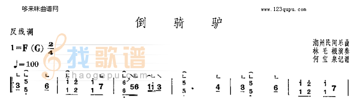 倒骑驴-潮州民间乐曲