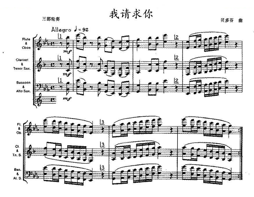 我请求你（木管乐器三部轮奏）