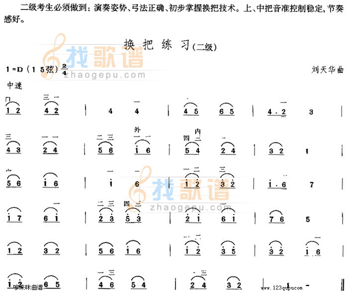换把练习(中国二胡考级规定演奏曲/二级)