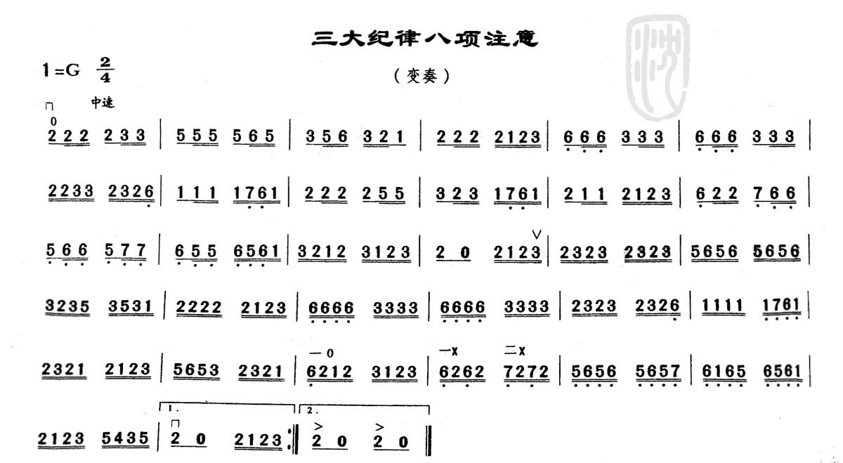 三大纪律八项注意（变奏）