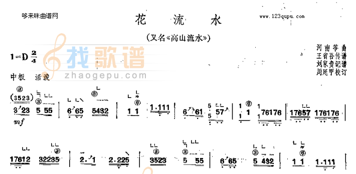 花流水（高山流水）-河南筝曲