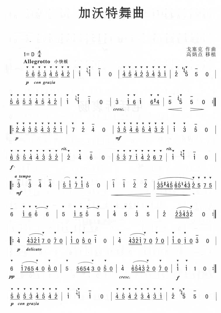 加沃特舞曲（戈赛克）
