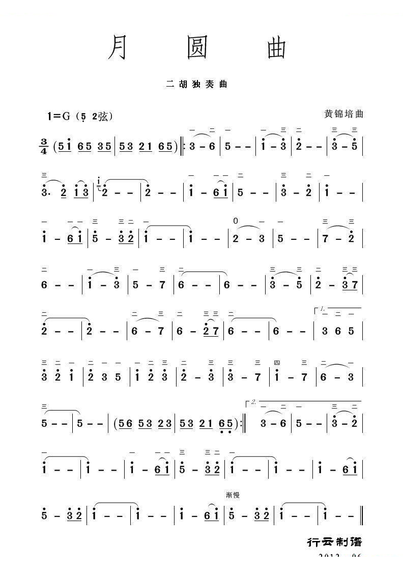 月圆曲（二胡独奏曲）
