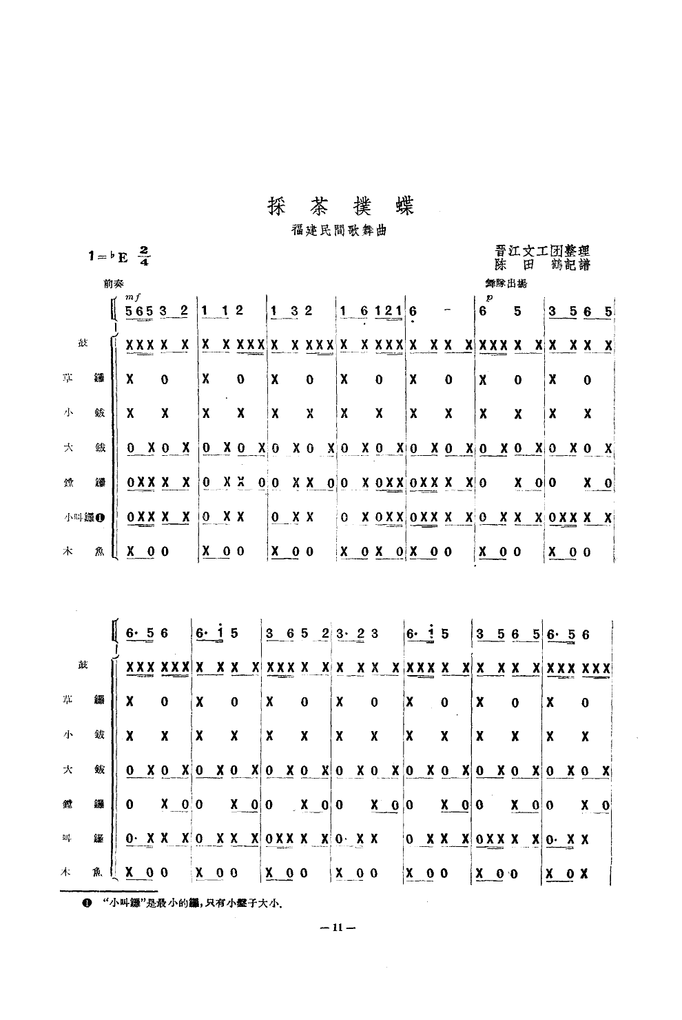 采茶扑蝶(歌舞总谱)