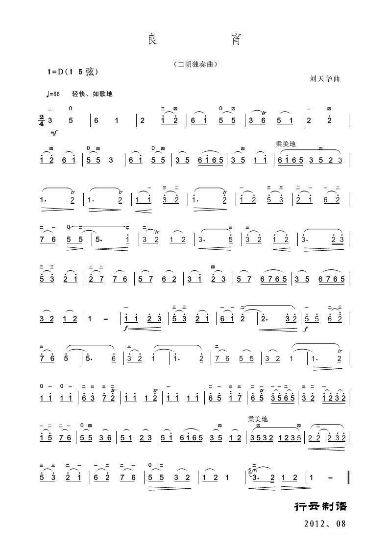 良宵（二胡独奏曲）