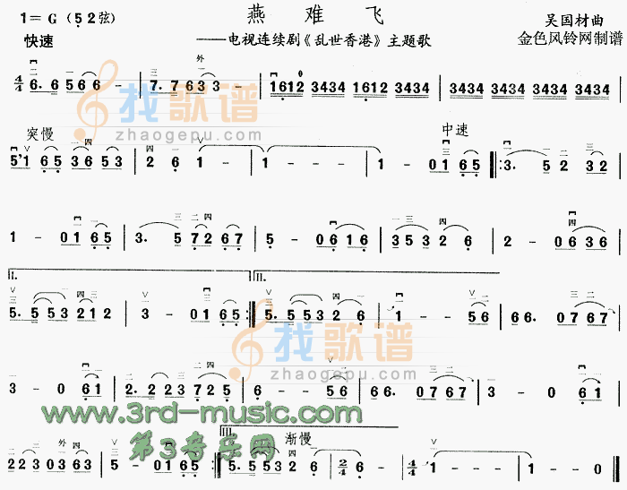燕难飞(乱世香港主题歌)[二胡曲谱]