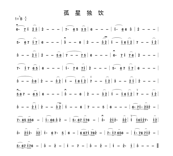 孤星独饮