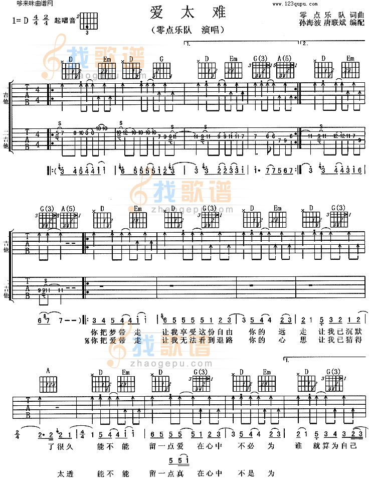 爱太难(零点乐队)