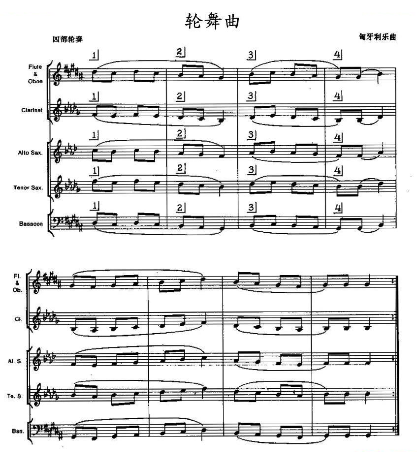 轮舞曲（木管乐器合奏）
