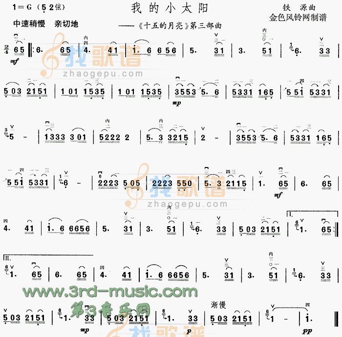我的小太阳(十五的月亮第三部曲)[二胡曲谱]