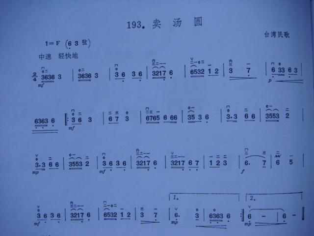 卖汤圆（台湾民歌）