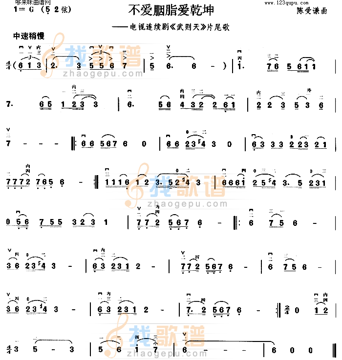 不爱胭脂爱乾坤(武则天片尾歌)
