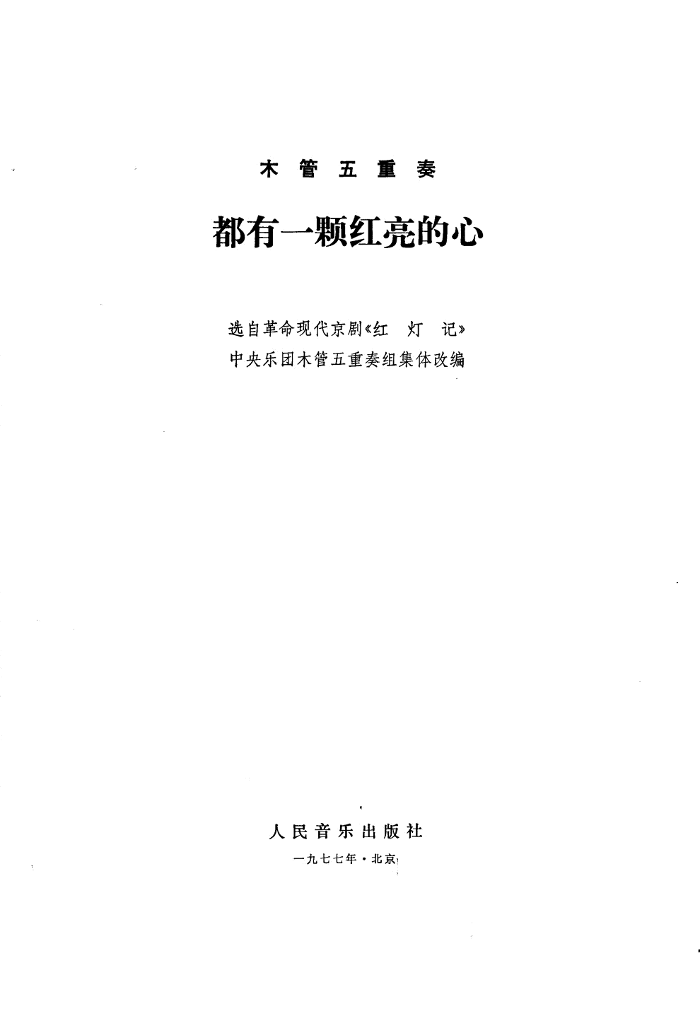 都有一颗红亮的心(木管五重奏)