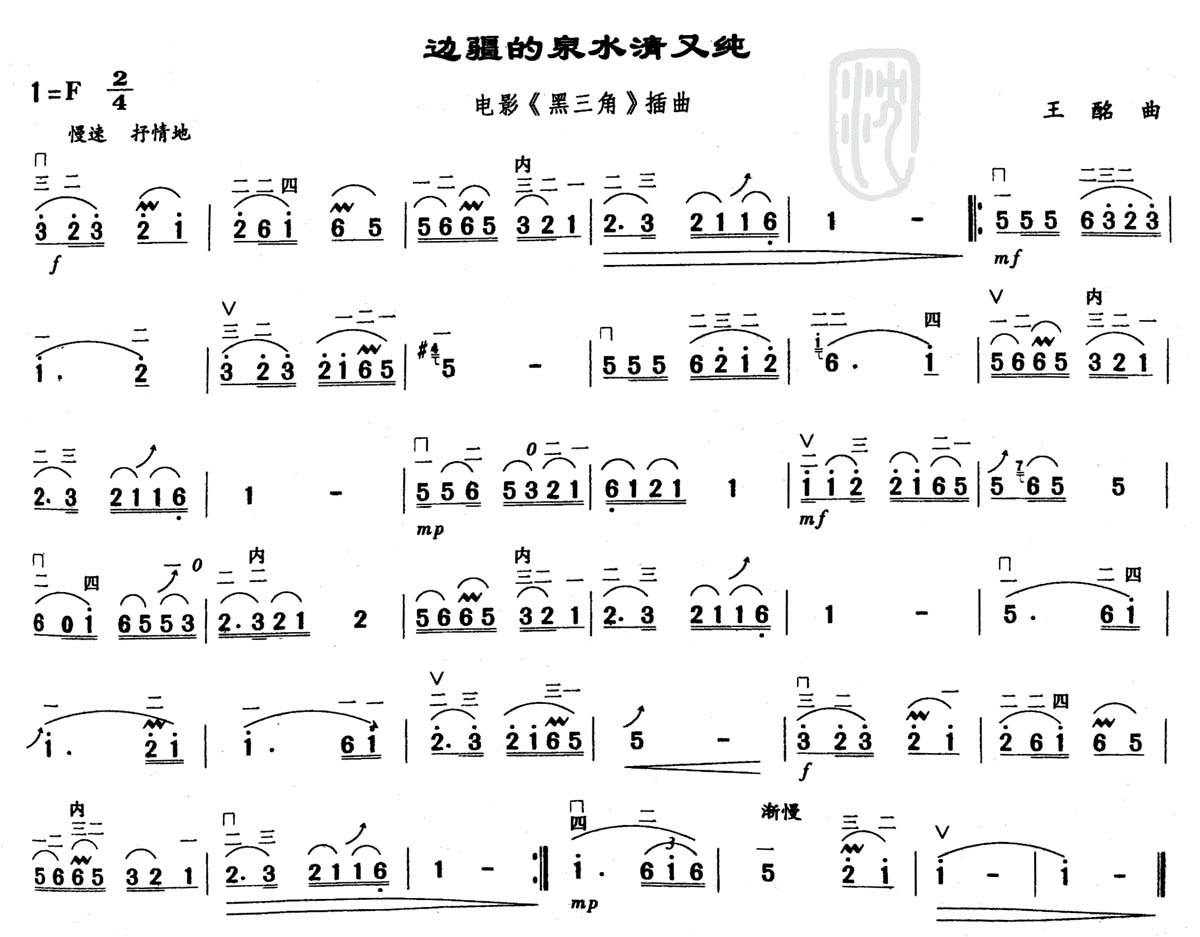 边疆的泉水清又纯