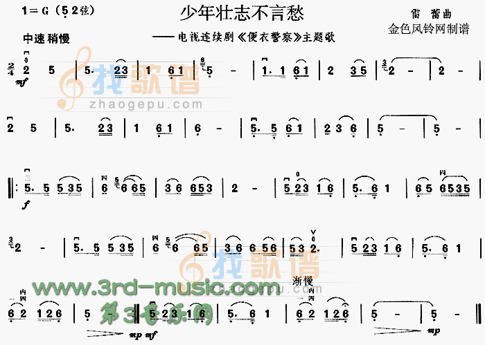 少年壮志不言愁(便衣警察主题歌)[二胡曲谱]