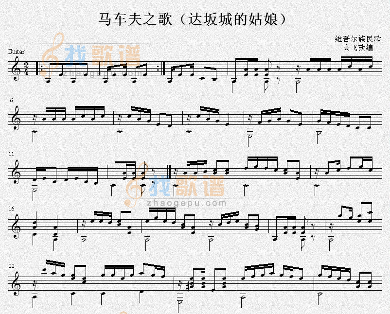 达坂城的姑娘（马车夫之歌）吉他独奏谱
