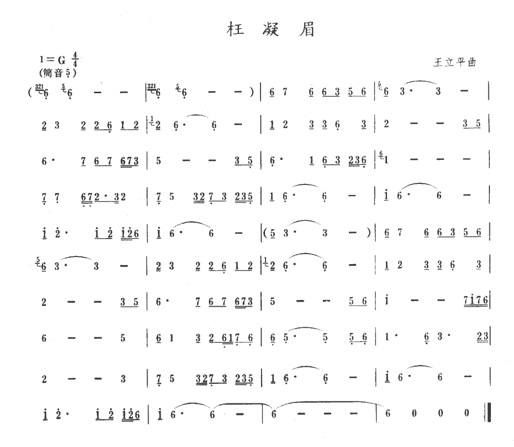 枉凝眉