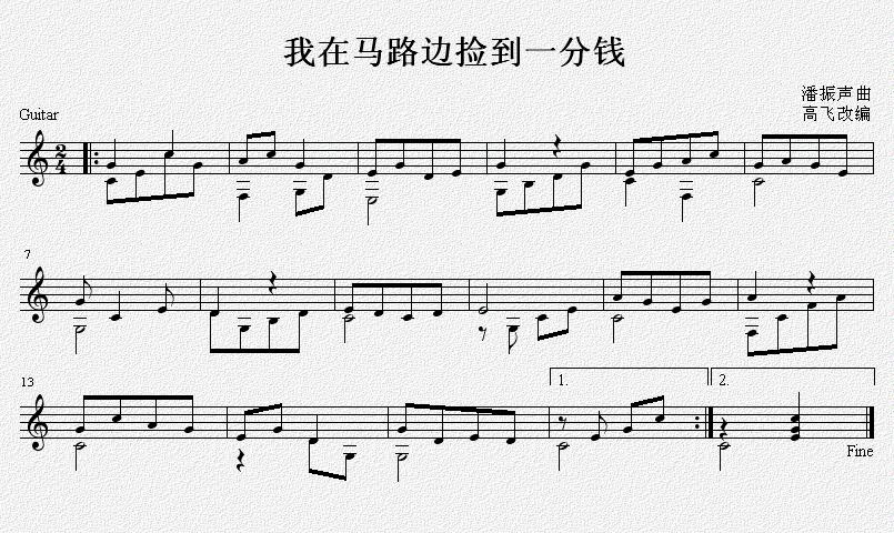 我在马路边捡到一分钱 吉他独奏谱