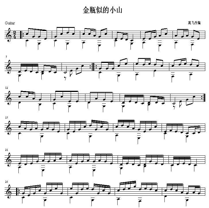 金瓶似的小山 吉他独奏曲