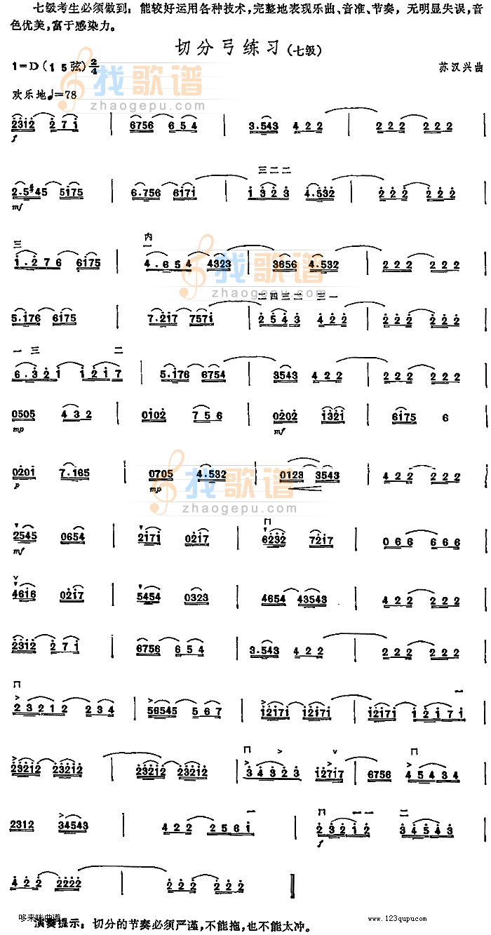 切分弓练习(中国二胡考级规定演奏曲/七级)