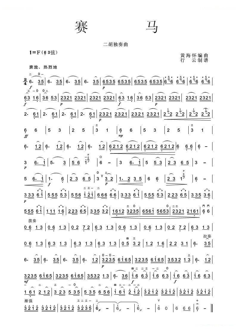 赛马（二胡独奏曲）